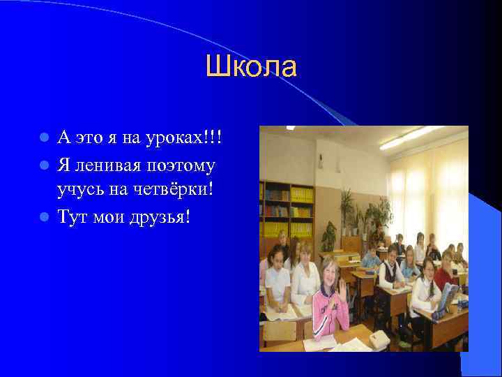 Школа А это я на уроках!!! l Я ленивая поэтому учусь на четвёрки! l