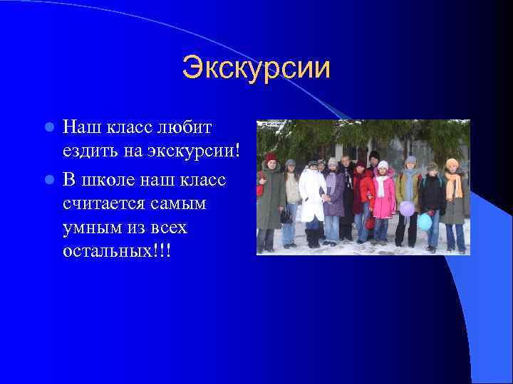 Экскурсии Наш класс любит ездить на экскурсии! l В школе наш класс считается самым