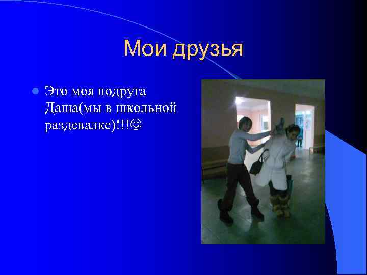 Мои друзья l Это моя подруга Даша(мы в школьной раздевалке)!!! 
