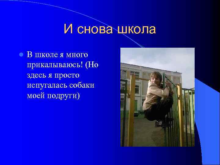 И снова школа l В школе я много прикалываюсь! (Но здесь я просто испугалась