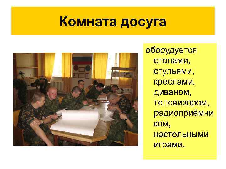 Комната досуга оборудуется столами, стульями, креслами, диваном, телевизором, радиоприёмни ком, настольными играми. 