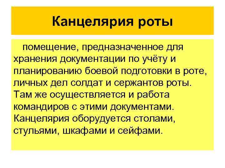 Канцелярия роты помещение, предназначенное для хранения документации по учёту и планированию боевой подготовки в