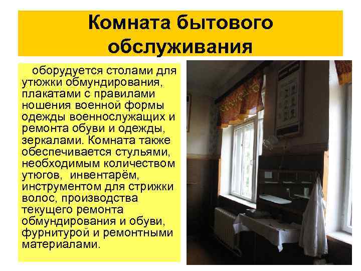 Комната бытового обслуживания оборудуется столами для утюжки обмундирования, плакатами с правилами ношения военной формы
