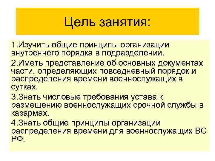 Цель занятия: 1. Изучить общие принципы организации внутреннего порядка в подразделении. 2. Иметь представление