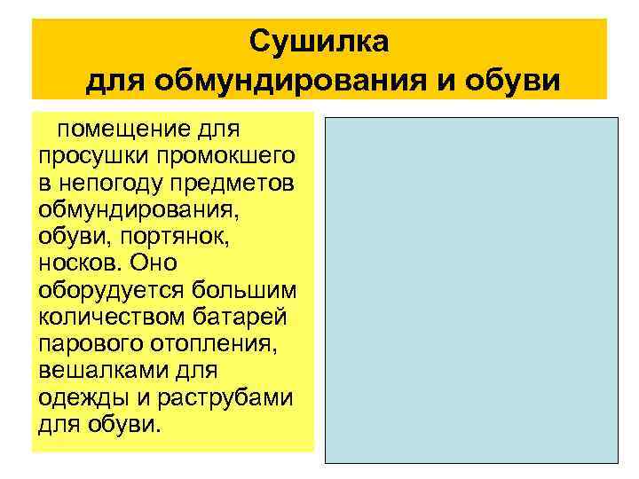 Сушилка для обмундирования и обуви помещение для просушки промокшего в непогоду предметов обмундирования, обуви,