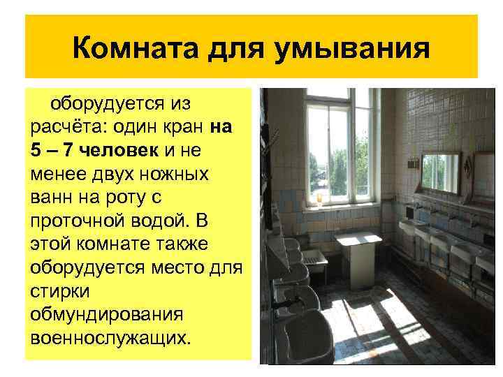 Комната для умывания оборудуется из расчёта: один кран на 5 – 7 человек и