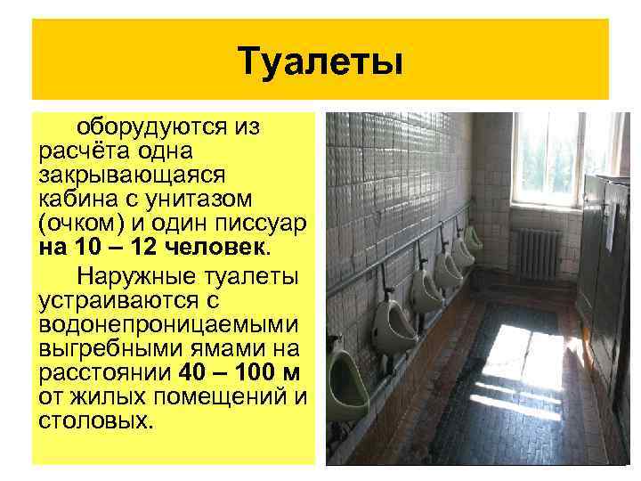 Туалеты оборудуются из расчёта одна закрывающаяся кабина с унитазом (очком) и один писсуар на