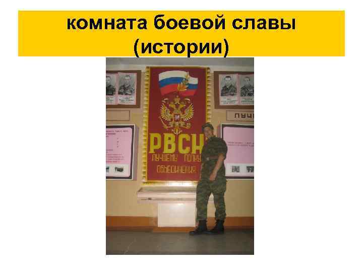 комната боевой славы (истории) 