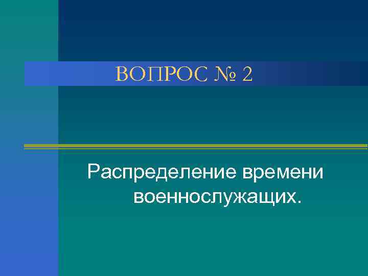 ВОПРОС № 2 Распределение времени военнослужащих. 