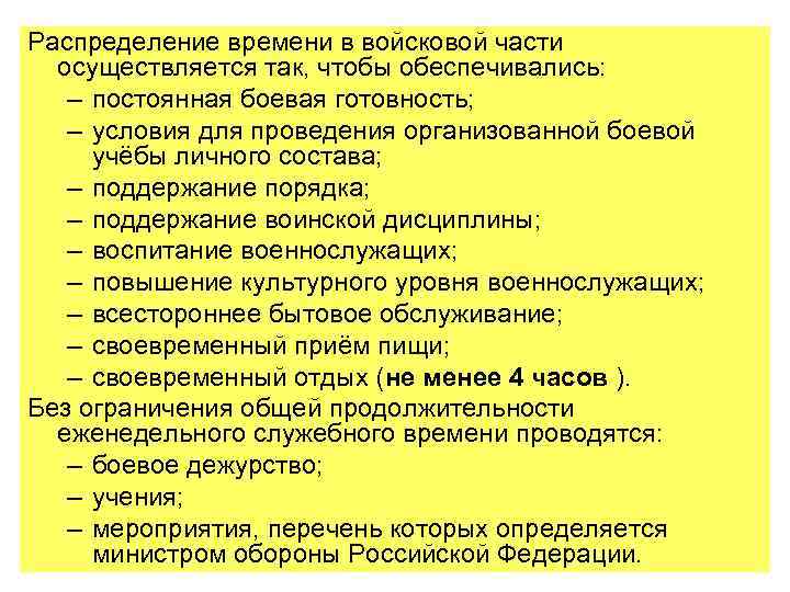 Распределение времени в войсковой части осуществляется так, чтобы обеспечивались: – постоянная боевая готовность; –