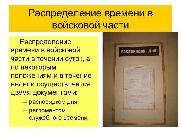 Распределение времени в войсковой части в течении суток, а по некоторым положениям и в