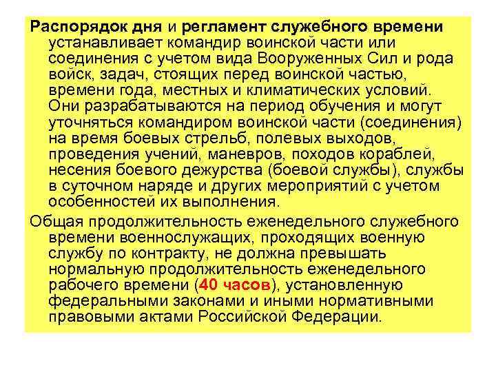 Распорядок дня и регламент служебного времени устанавливает командир воинской части или соединения с учетом