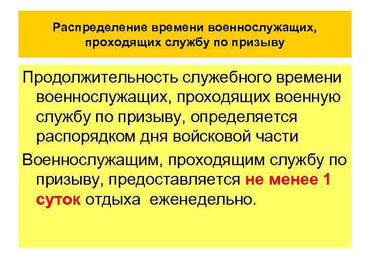 Распределение времени военнослужащих, проходящих службу по призыву Продолжительность служебного времени военнослужащих, проходящих военную службу