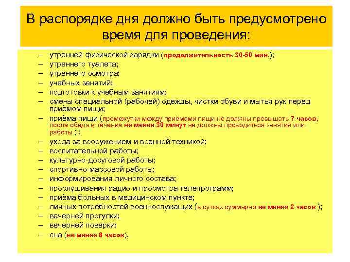 Какое время предусмотрено. В распорядке дня воинской части должно быть предусмотрено для сна. Общевоинские уставы распорядок дня. Устав вс РФ распорядок дня. Что должно быть предусмотрено в распорядке дня воинской части.