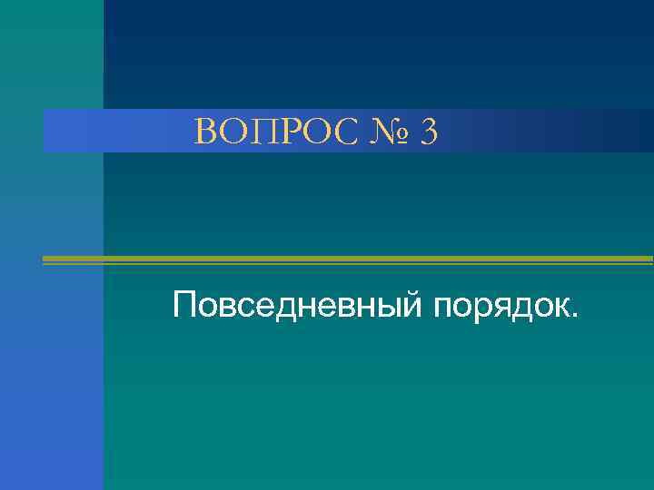 ВОПРОС № 3 Повседневный порядок. 