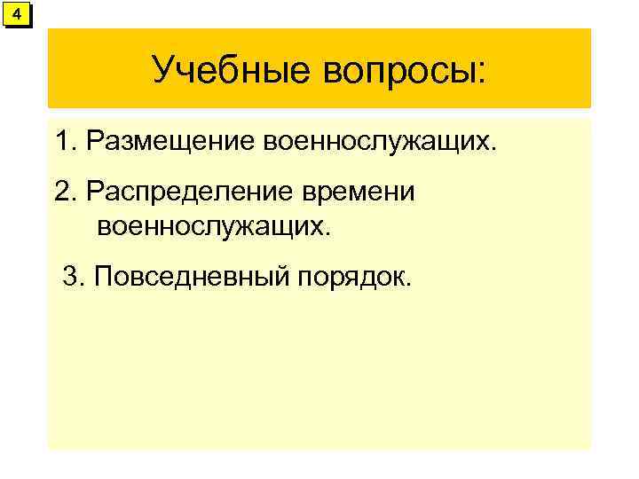 4 Учебные вопросы: 1. Размещение военнослужащих. 2. Распределение времени военнослужащих. 3. Повседневный порядок. 
