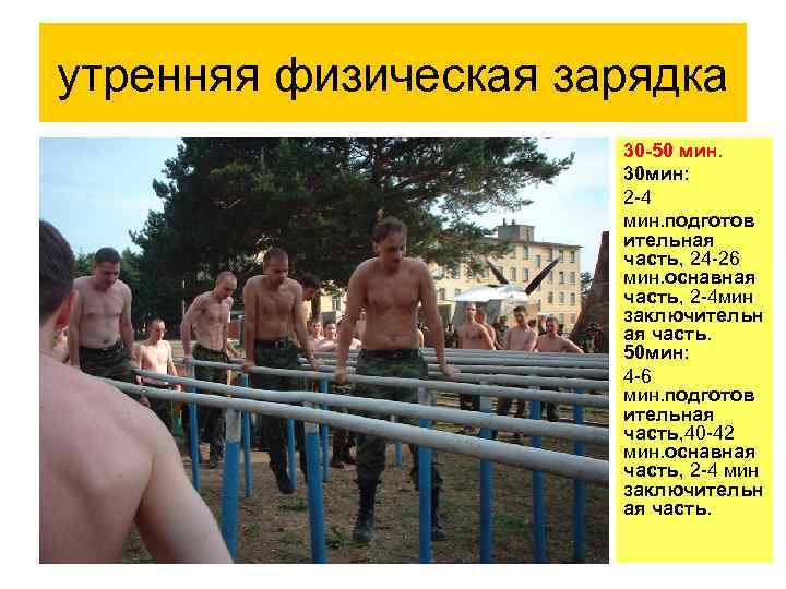 утренняя физическая зарядка 30 -50 мин. 30 мин: 2 -4 мин. подготов ительная часть,