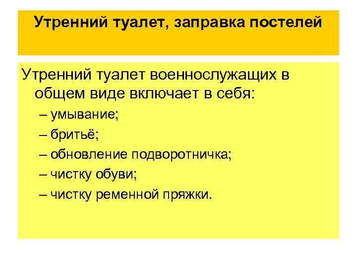 Утренний туалет, заправка постелей Утренний туалет военнослужащих в общем виде включает в себя: –