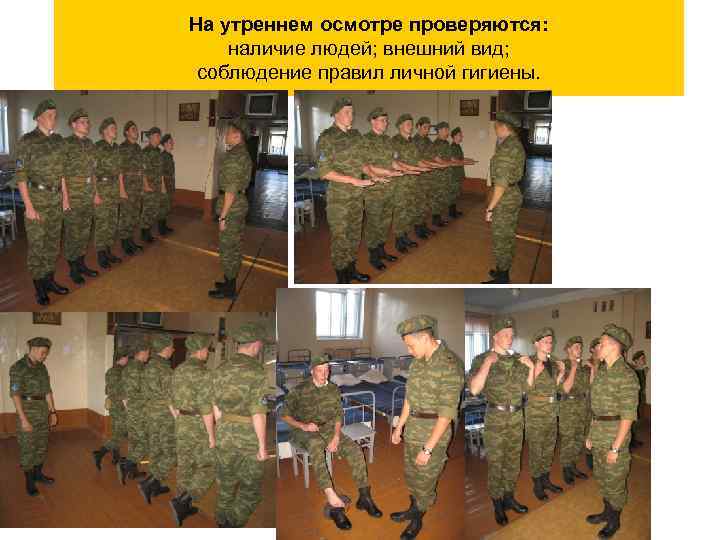 На утреннем осмотре проверяются: наличие людей; внешний вид; соблюдение правил личной гигиены. 