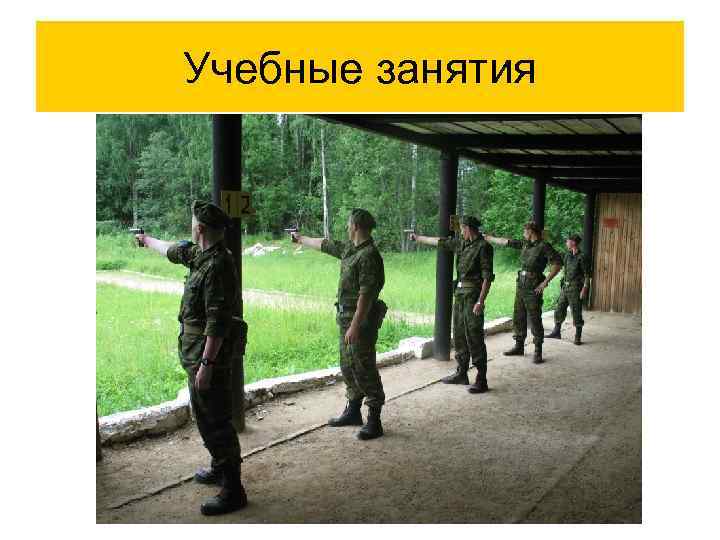 Учебные занятия 