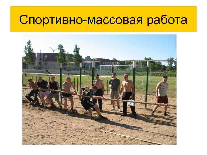 Спортивно-массовая работа 