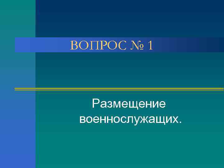 ВОПРОС № 1 Размещение военнослужащих. 