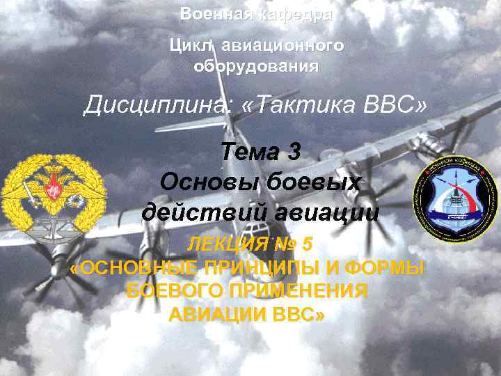 Военная кафедра Цикл авиационного оборудования Дисциплина: «Тактика ВВС» Тема 3 Основы боевых действий авиации