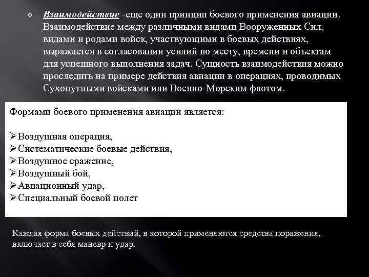 v Взаимодействие -еще один принцип боевого применения авиации. Взаимодействие между различными видами Вооруженных Сил,