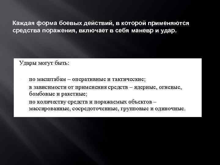 Каждая форма боевых действий, в которой применяются средства поражения, включает в себя маневр и