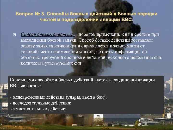 Вопрос № 3. Способы боевых действий и боевые порядки частей и подразделений авиации ВВС.