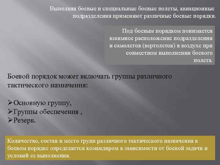 Выполняя боевые и специальные боевые полеты, авиационные подразделения применяют различные боевые порядки. Под боевым