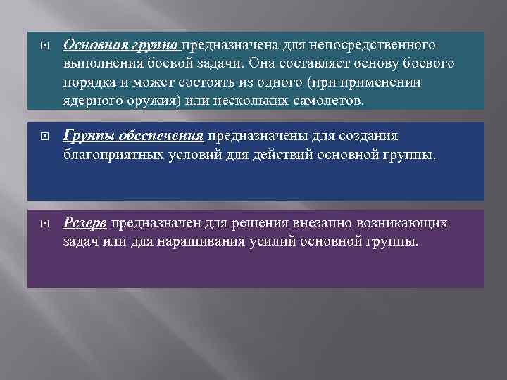  Основная группа предназначена для непосредственного выполнения боевой задачи. Она составляет основу боевого порядка