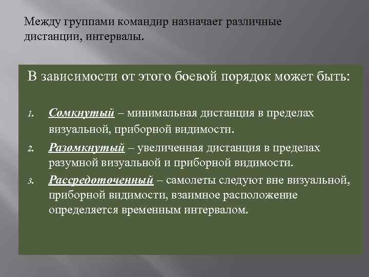 Между группами командир назначает различные дистанции, интервалы. В зависимости от этого боевой порядок может