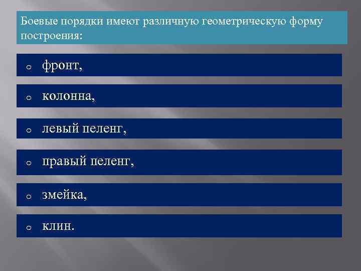 Боевые порядки имеют различную геометрическую форму построения: o фронт, o колонна, o левый пеленг,
