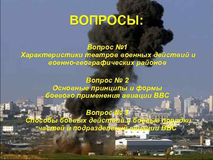 ВОПРОСЫ: Вопрос № 1 Характеристики театров военных действий и военно-географических районов Вопрос № 2