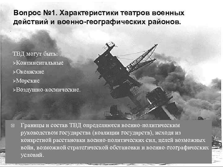 Вопрос № 1. Характеристики театров военных действий и военно-географических районов. ТВД могут быть: ØКонтинентальные