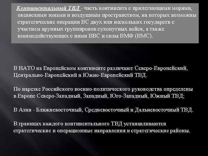 Континентальный ТВД - часть континента с прилегающими морями, океанскими зонами и воздушным пространством, на