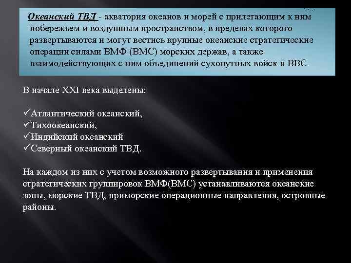 Океанский ТВД - акватория океанов и морей с прилегающим к ним побережьем и воздушным