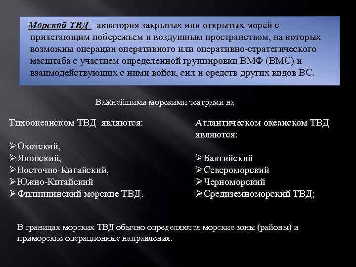 Морской ТВД - акватория закрытых или открытых морей с прилегающим побережьем и воздушным пространством,