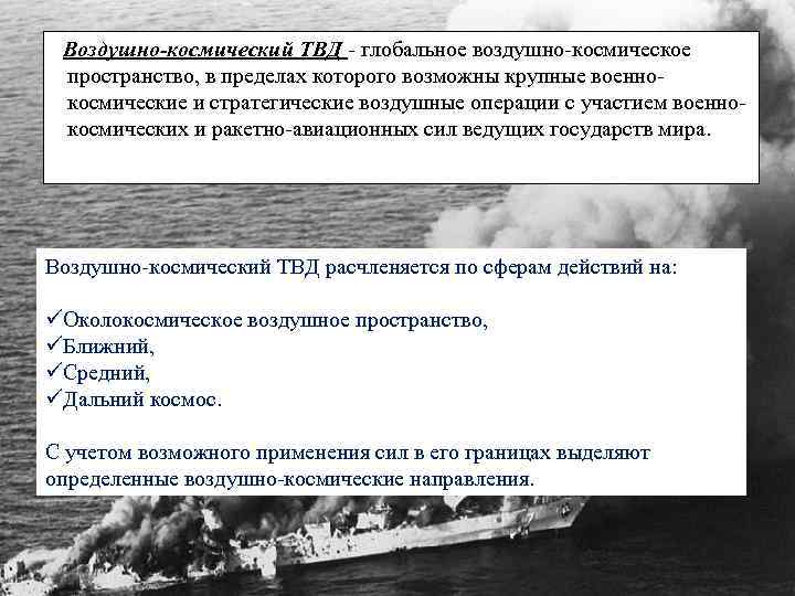 Воздушно-космический ТВД - глобальное воздушно-космическое пространство, в пределах которого возможны крупные военнокосмические и стратегические