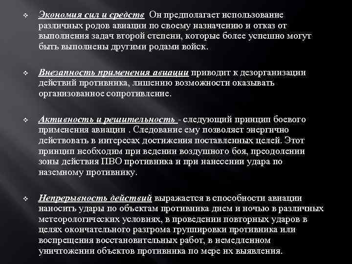 v Экономия сил и средств. Он предполагает использование различных родов авиации по своему назначению