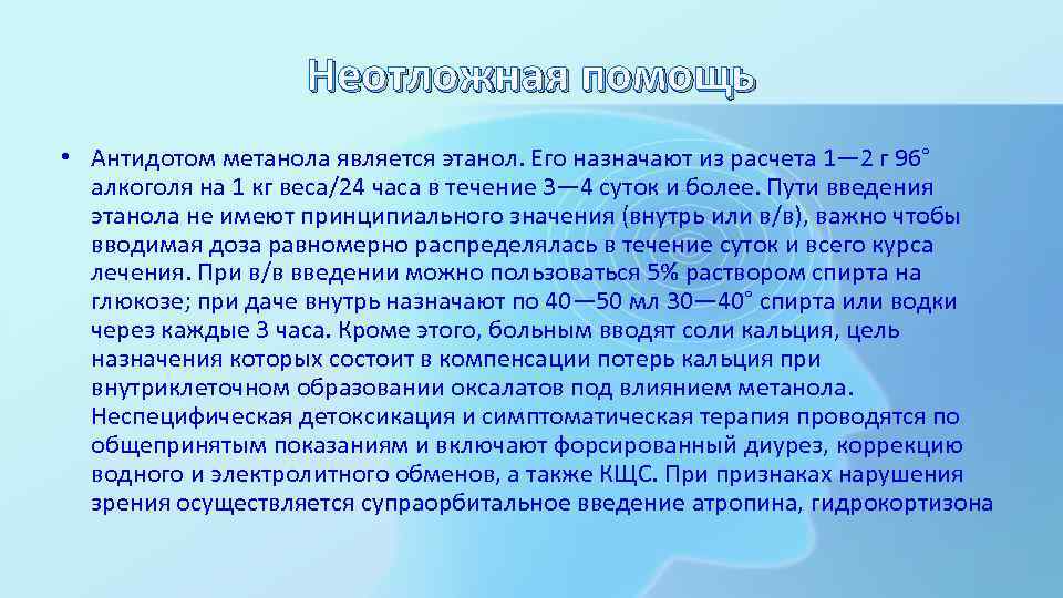 Неотложная помощь • Антидотом метанола является этанол. Его назначают из расчета 1— 2 г