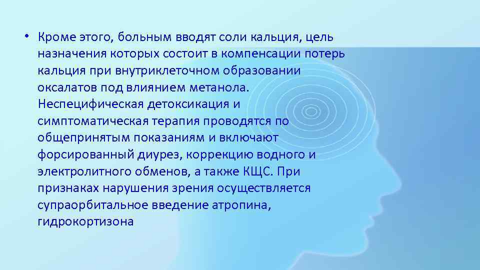  • Кроме этого, больным вводят соли кальция, цель назначения которых состоит в компенсации