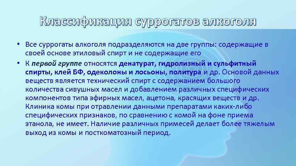 Классификация суррогатов алкоголя • Все суррогаты алкоголя подразделяются на две группы: содержащие в своей