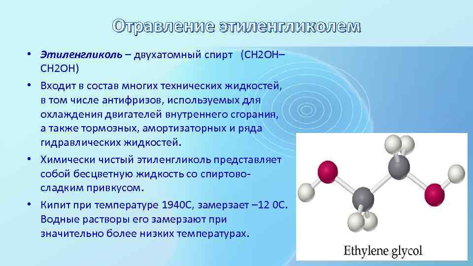 Отравление этиленгликолем • Этиленгликоль – двухатомный спирт (СН 2 ОН– СН 2 ОН) •