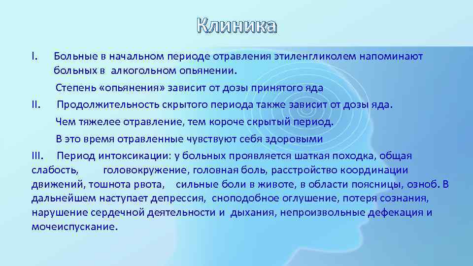 Клиника I. Больные в начальном периоде отравления этиленгликолем напоминают больных в алкогольном опьянении. Степень