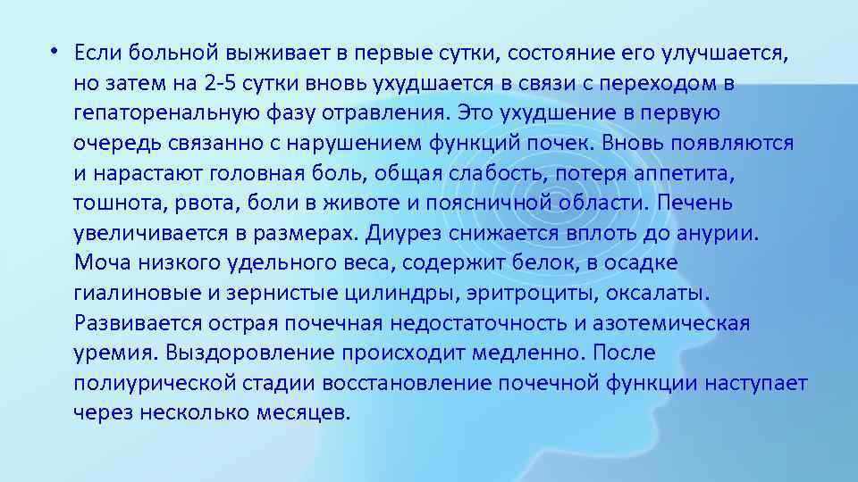  • Если больной выживает в первые сутки, состояние его улучшается, но затем на