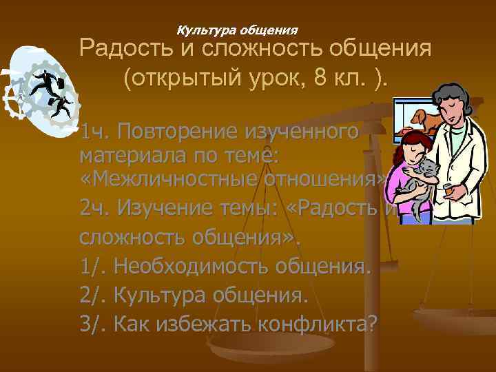 Культура общения Радость и сложность общения (открытый урок, 8 кл. ). 1 ч. Повторение