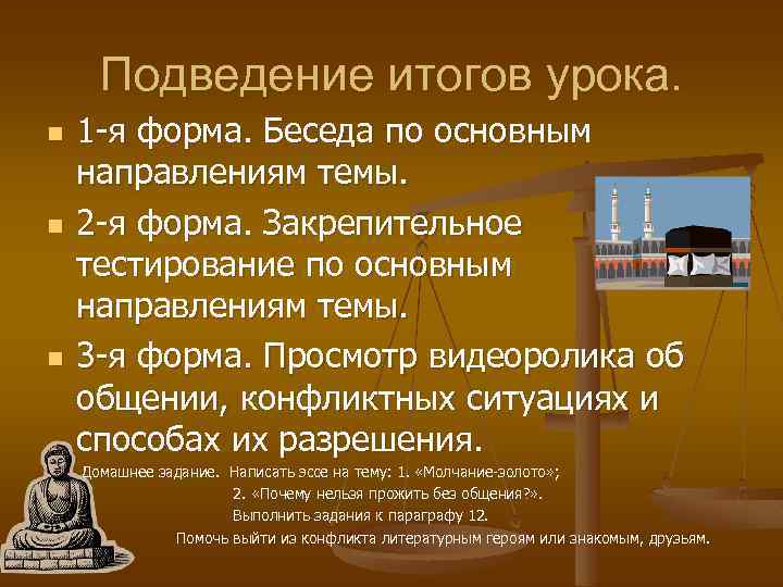 Подведение итогов урока. n n n n 1 -я форма. Беседа по основным направлениям