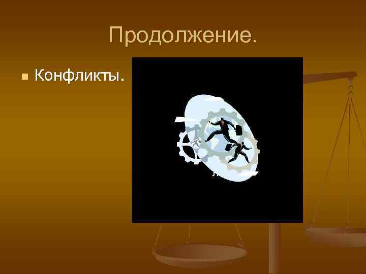 Продолжение. n Конфликты. ЛЛ 